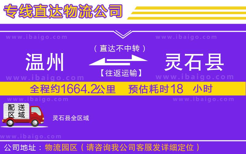 溫州到靈石縣物流公司