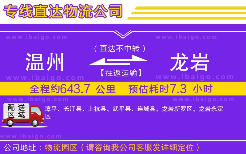 溫州到龍巖物流