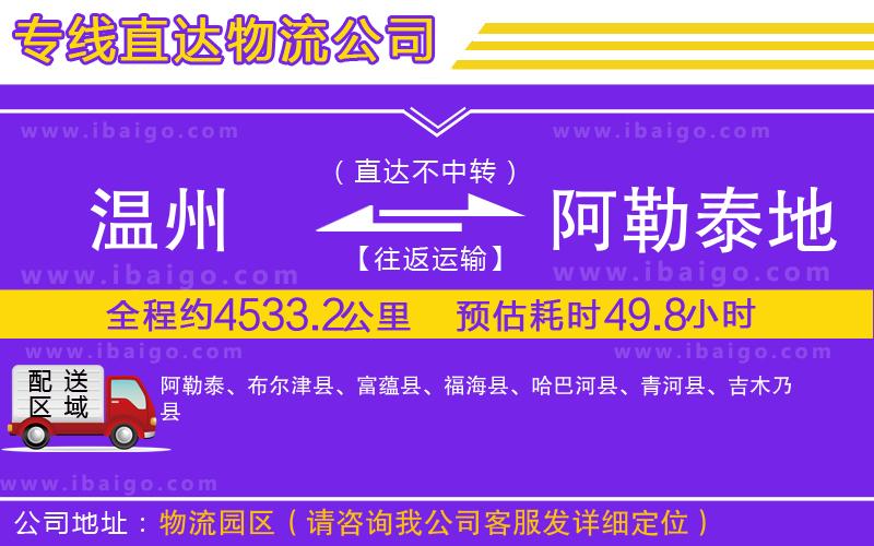 溫州到阿勒泰地區(qū)物流