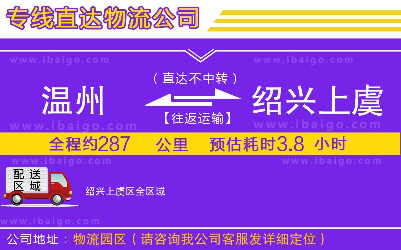 溫州到紹興上虞區(qū)物流公司