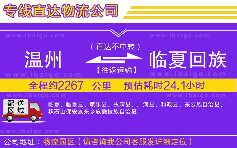 溫州到臨夏回族自治州貨運(yùn)