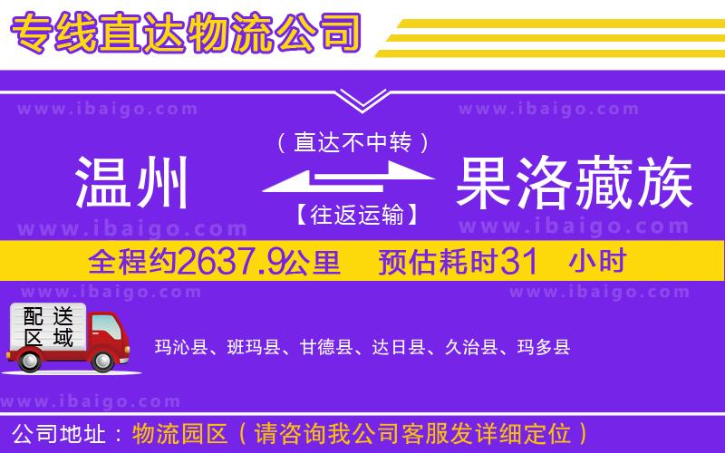 溫州到果洛藏族自治州貨運(yùn)