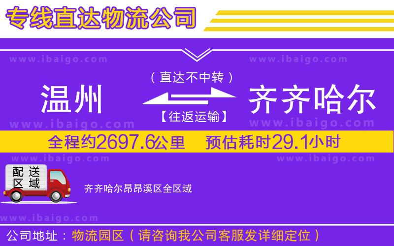 溫州到齊齊哈爾昂昂溪區(qū)物流