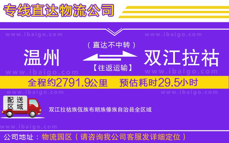 溫州到雙江拉祜族佤族布朗族傣族自治縣物流