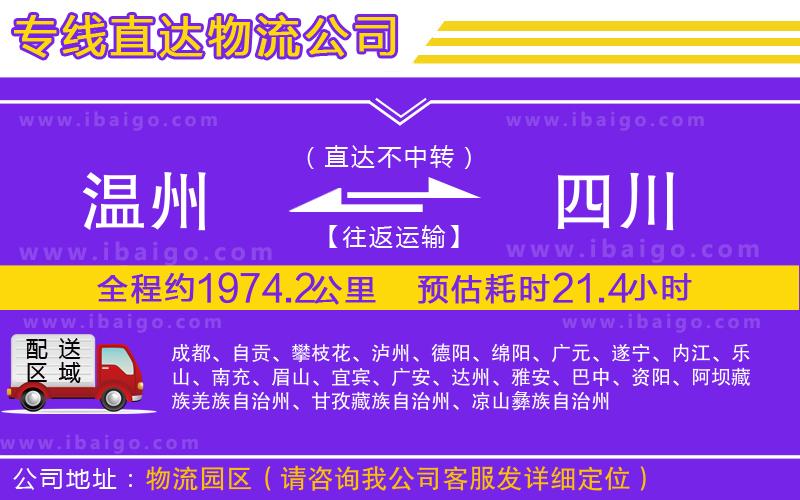 溫州到四川貨運(yùn)