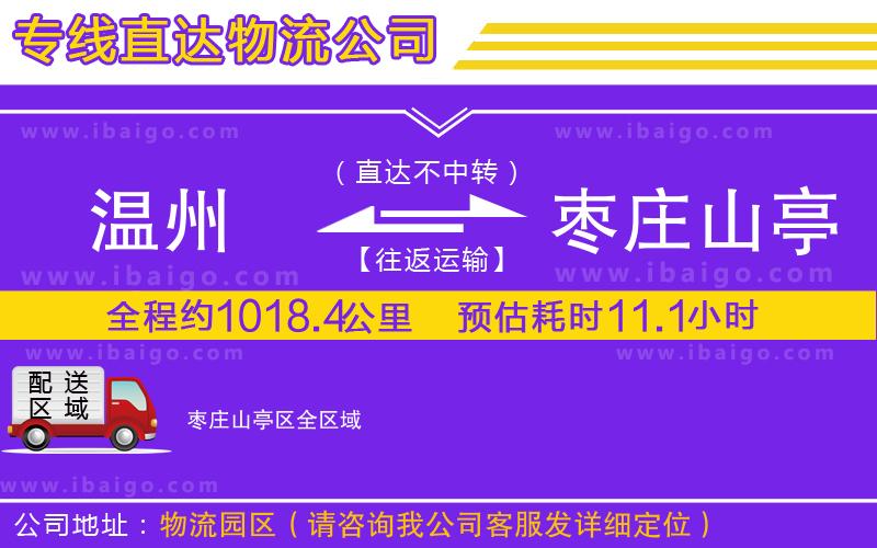 溫州到棗莊山亭區(qū)物流