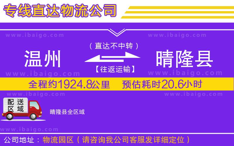 溫州到晴隆縣物流