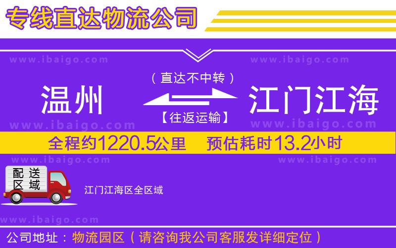 溫州到江門(mén)江海區(qū)物流