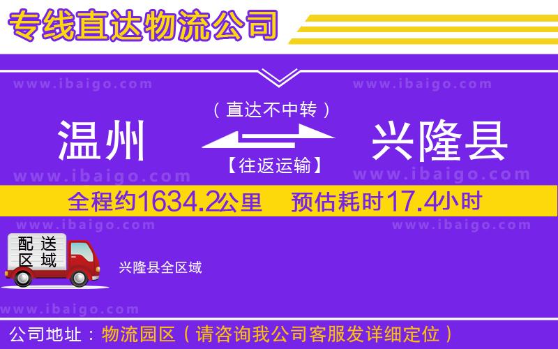 溫州到興隆縣貨運