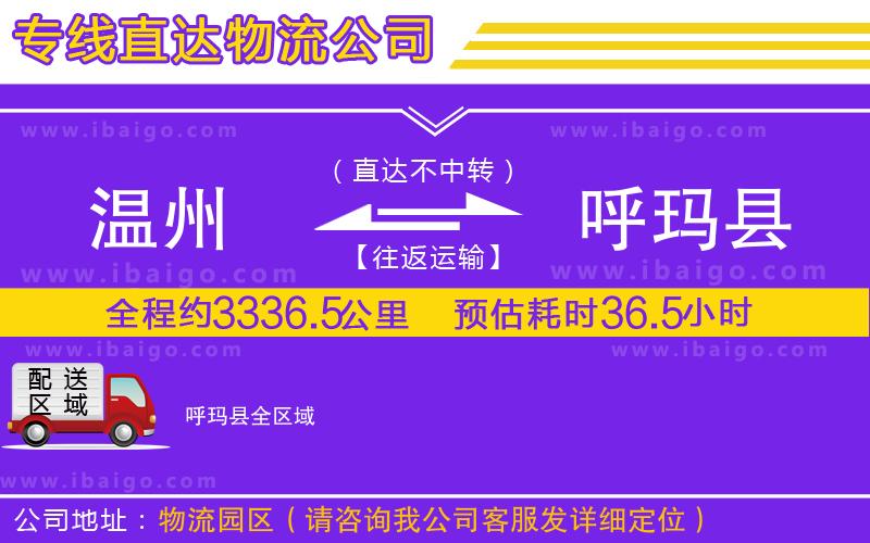 溫州到呼瑪縣物流