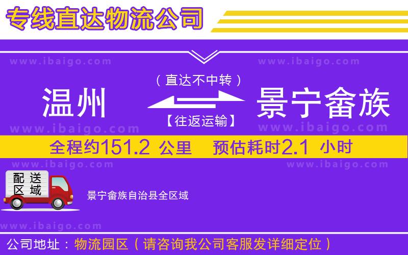 溫州到景寧畬族自治縣貨運(yùn)