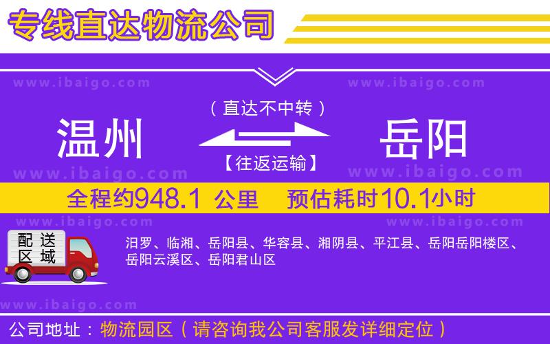 溫州到岳陽貨運