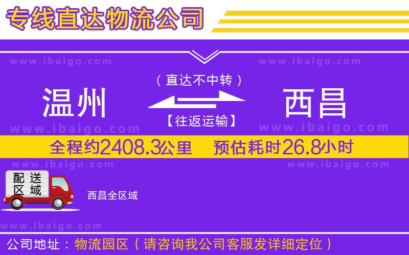 溫州到西昌貨運(yùn)