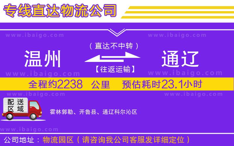 溫州到通遼貨運