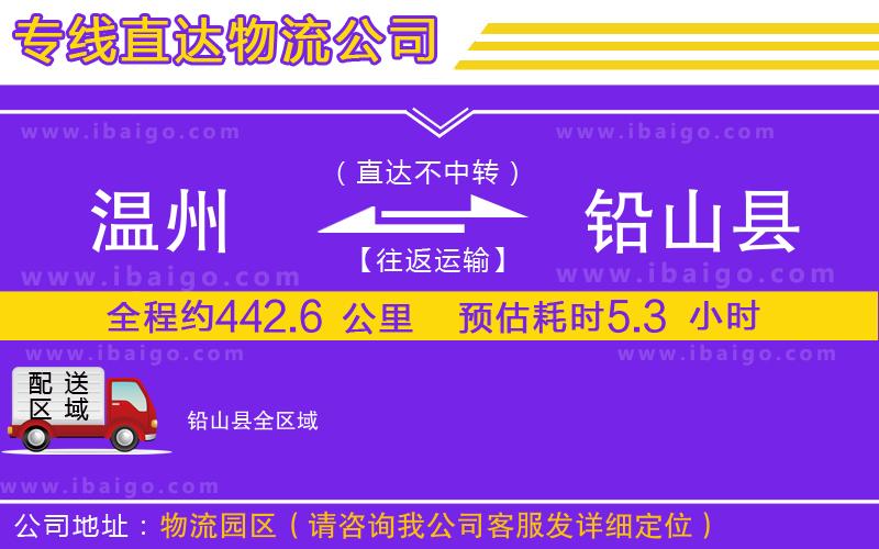 溫州到鉛山縣貨運(yùn)