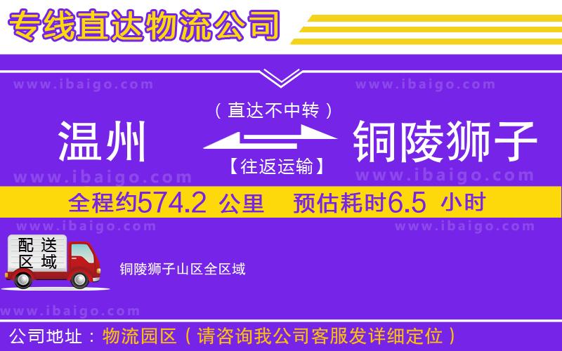 溫州到銅陵獅子山區(qū)物流