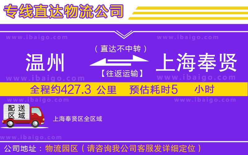 溫州到上海奉賢區(qū)物流