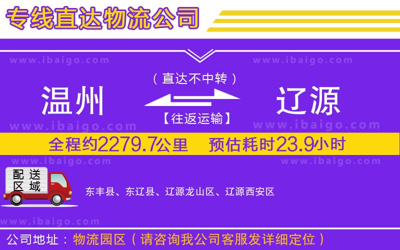 溫州到遼源貨運(yùn)