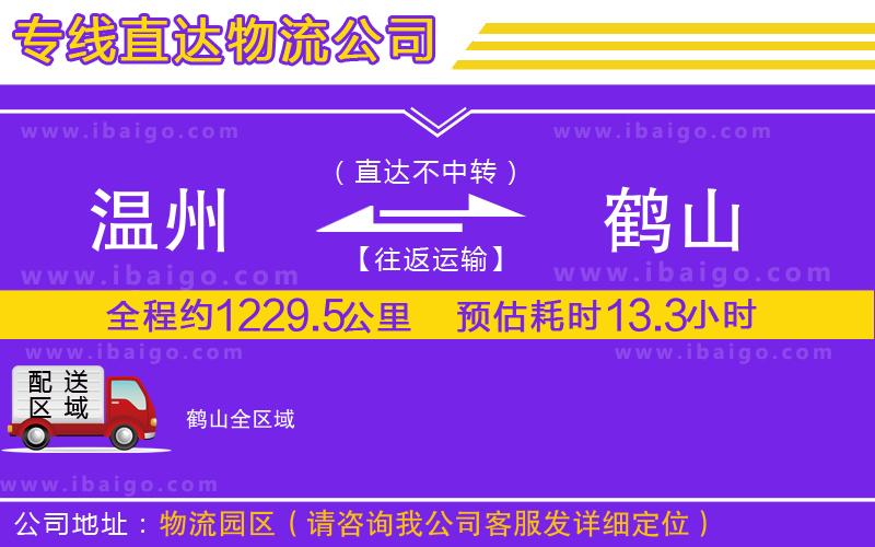 溫州到鶴山貨運(yùn)