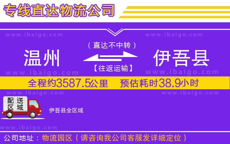 溫州到伊吾縣物流