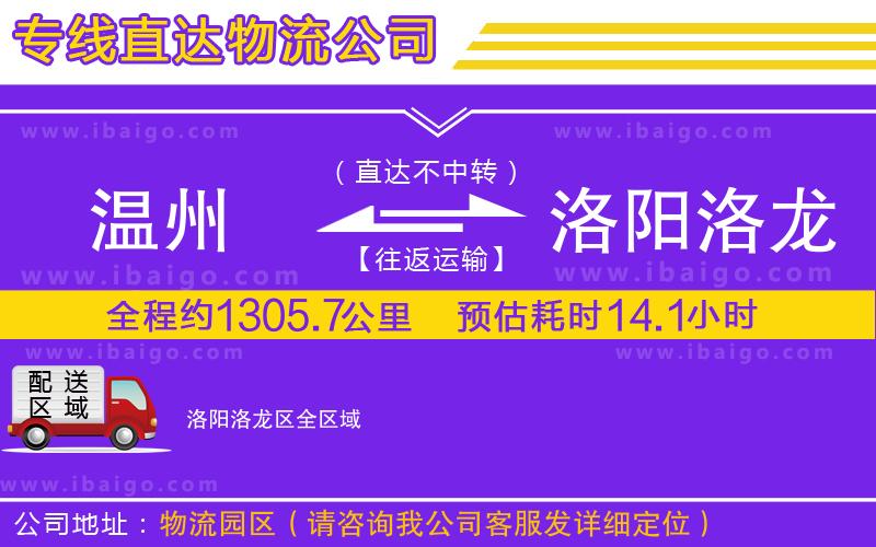 溫州到洛陽洛龍區(qū)物流