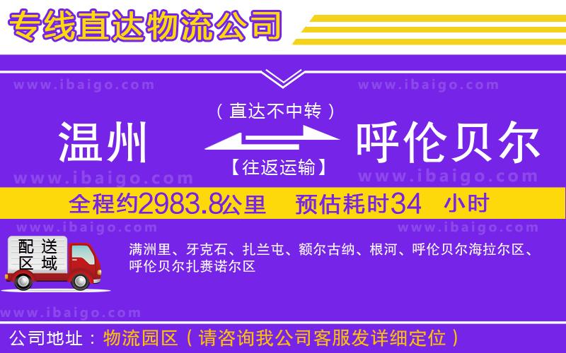 溫州到呼倫貝爾貨運